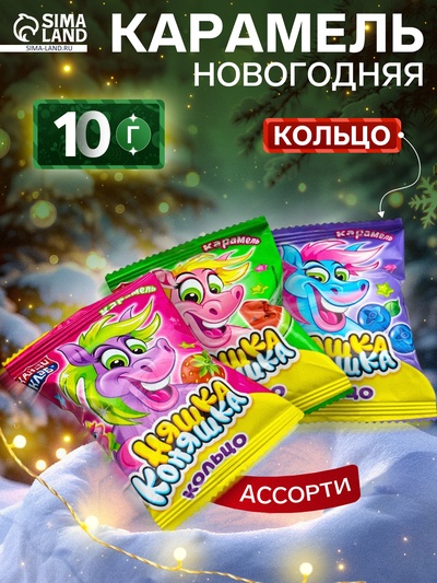 Карамель «Няшка Коняшка кольцо», ассорти, 10 г