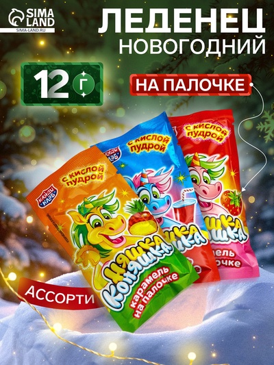 Леденец на палочке с кислой пудрой «Няшка Коняшка» ассорти, 12 г