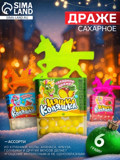 Драже сахарное «Няшка Коняшка», ассорти, 6 г