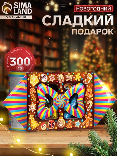 Сладкий новогодний подарок «Угощение», детский, 300 г