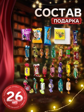 Сладкий новогодний подарок «Сладкий сюрприз», 400 г