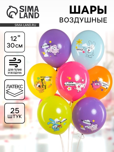 Воздушные шары латексные 12" «Смешарики, с Днем Рождения!», 25 шт.