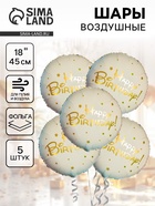 Воздушные шары фольгированные 18" «Happy Birthday. Золотые звезды», 5 шт. 10919657 - фото 319920595