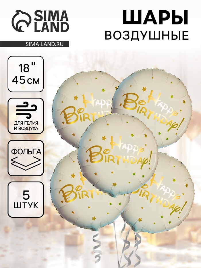 Воздушные шары фольгированные 18 «Happy Birthday. Золотые звезды», 5 шт.
