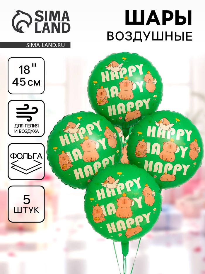 Воздушные шары фольгированные 18 «Капибары, Happy Birthday», 5 шт.