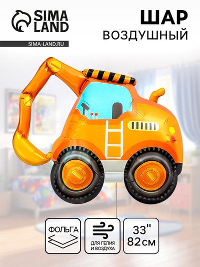 Воздушный шар фольгированный 33" «Экскаватор»