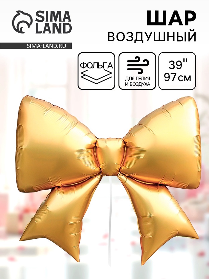Воздушный шар фольгированный 39" «Бант», матовый - Фото 1