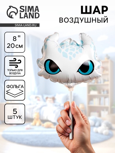 Воздушные шары фольгированные 8" «Дракон», 5 шт., под воздух