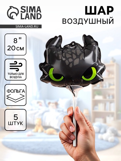 Воздушные шары фольгированные 8" «Дракон», 5 шт., под воздух