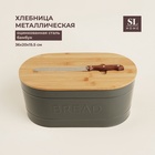 УЦЕНКА Хлебница металлическая с бамбуковой крышкой Каса Перфекто 36×20×15.5 см и ножом 28.3×2 см - Фото 1