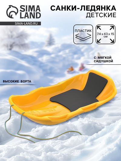 Санки с мягкой сидушкой «Комета», жёлтые 74×43 см