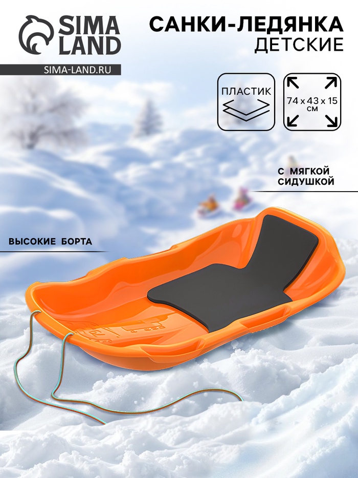 Санки с мягкой сидушкой «Комета», оранжевые 74×43 см - Фото 1