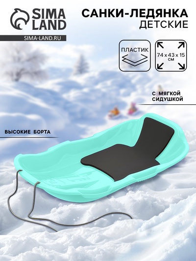 Санки с мягкой сидушкой «Комета», бирюзовые 74×43 см