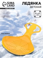 Санки-ледянки «Скороход», жёлтые, 65×42 см - Фото 1