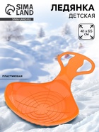 Санки-ледянки «Скороход», оранжевые, 65×42 см - Фото 1