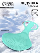Санки-ледянки «Скороход», бирюзовые, 65×42 см - Фото 1