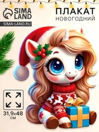 Плакат «С новым годом», лошадка с подарком, 39,1 х 48 см (10 шт) - фото 809182154