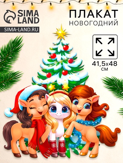 Плакат новогодний «С новым годом», 3 лошадки, 41.5×48 см