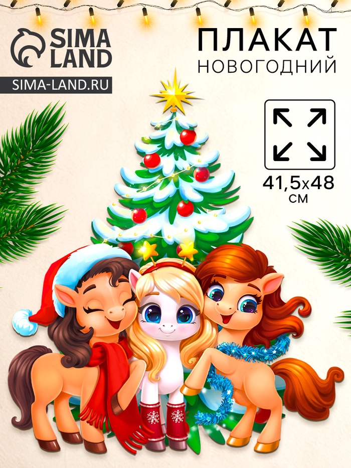 Плакат новогодний «С новым годом», 3 лошадки, 41.5×48 см - Фото 1