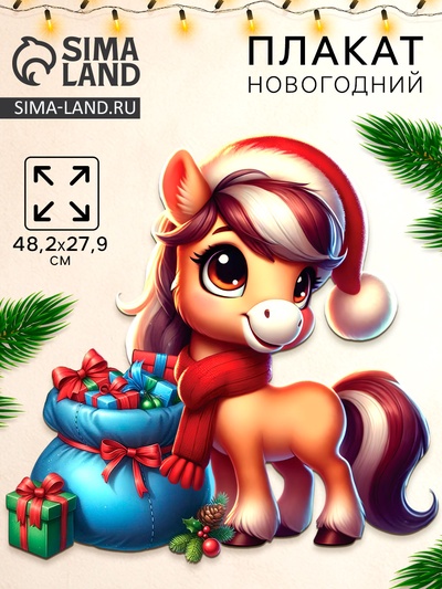 Плакат новогодний «С новым годом», лошадка у подарка, 48.2×27.9 см