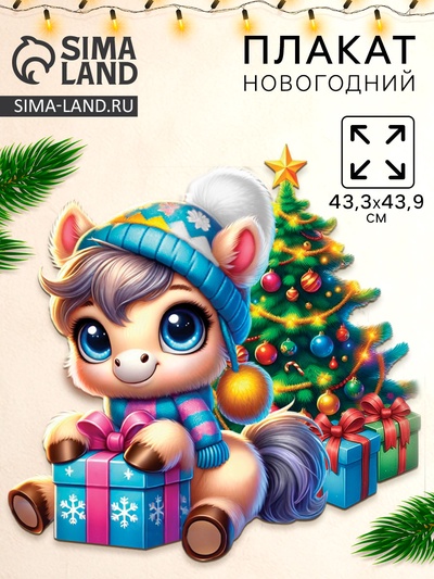 Плакат новогодний «С новым годом», лошадка у ёлки, 43.3×43.9