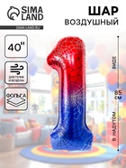 Воздушный шар фольгированный 40" «Цифра 1» 10919681 - фото 319920625