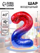Воздушный шар фольгированный 40" цифра "2" героическая тема, цвет красный и синий, в ин.уп. - фото 117153430