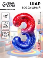Воздушный шар фольгированный 40" цифра "3" героическая тема, цвет красный и синий, в ин.уп. - фото 117153432