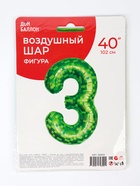 Воздушный шар фольгированный 40" «Цифра 3» 10919686