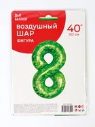 Воздушный шар фольгированный 40" «Цифра 8» (комплект 2 шт) - фото 58040838