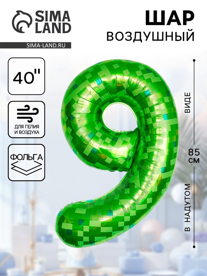 Воздушный шар фольгированный 40" «Цифра 9» - Фото 1