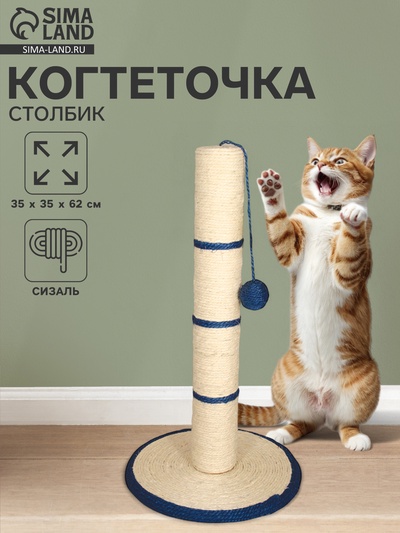 Когтеточка из сизаля с шариком «Столбик №208», 35×62 см, синий-белый