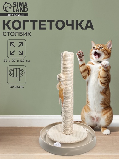 Когтеточка-столбик из сизаля «2в1», 37×37×53 см