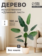 УЦЕНКА Дерево искусственное "Длинный лист" 150 см (листья 36х22, 44х24, 53х26 см) - фото 14929170