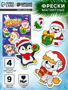Фреска-магнит новогодняя «Лошадка и Дед мороз», 4 шт., набор для творчества - Фото 1
