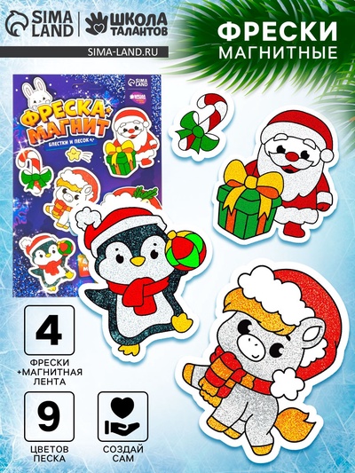 Фреска-магнит новогодняя «Лошадка и Дед мороз», 4 шт., набор для творчества