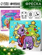 Сияющая фреска новогодняя «Лошадка с ёлочкой», набор для творчества - Фото 1