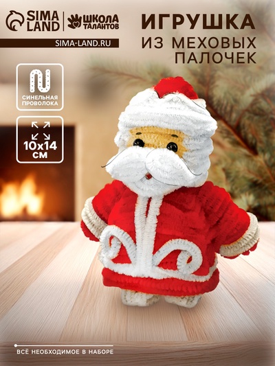 Набор для создания игрушки из синельной проволоки «Дед мороз»