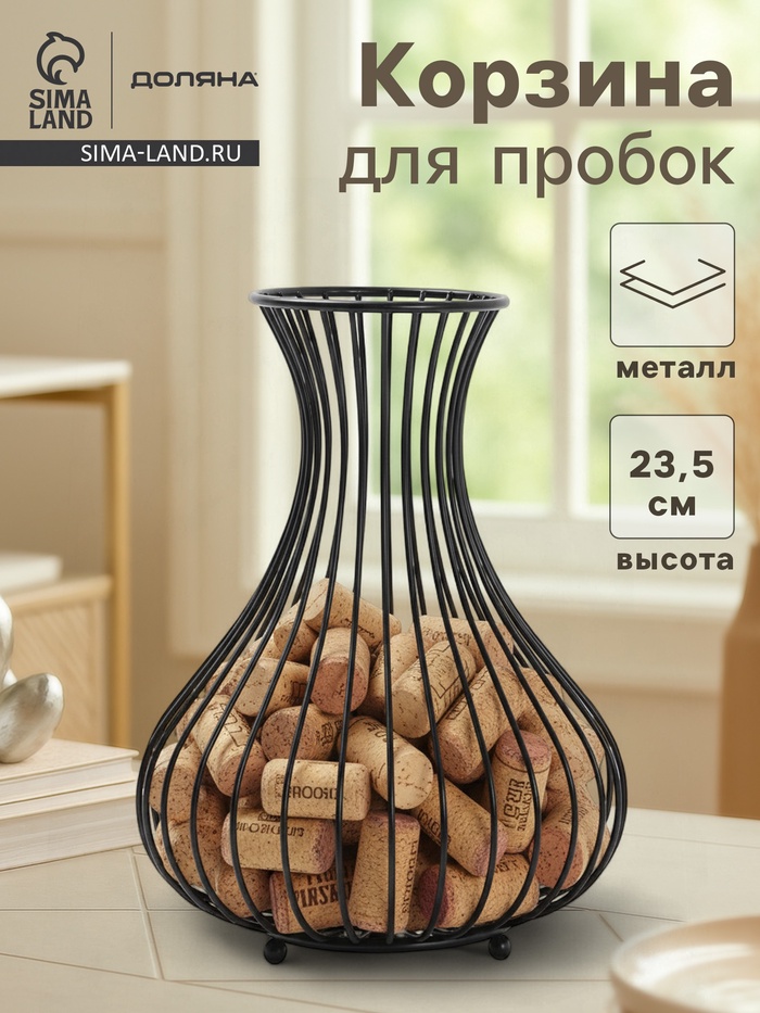 Копилка для винных пробок «Доляна. Ваза Лофт», чёрная - Фото 1