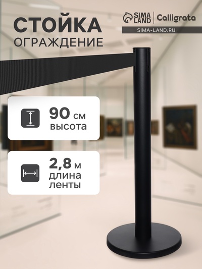 УЦЕНКА Стойка ограждения черн с вытяжной лентой-280 см ЧЕРНОЙ, высота-90 см, d=6 см, напольный d=32 см 9