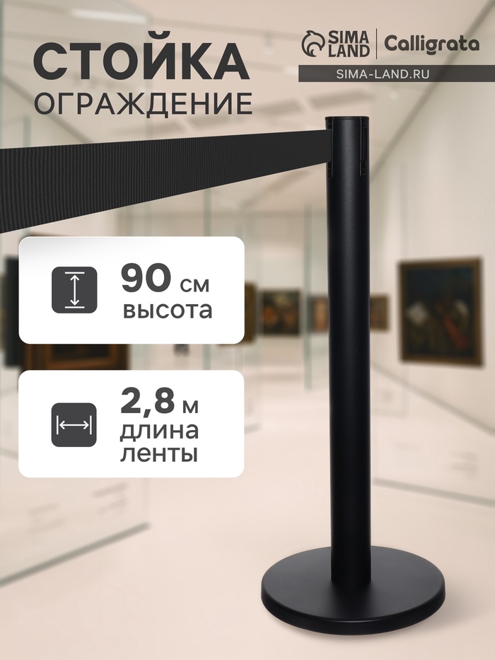 УЦЕНКА Стойка ограждения черн с вытяжной лентой-280см ЧЕРНОЙ,высота-90см,d- 6см,напольный d-32см 9 - Фото 1