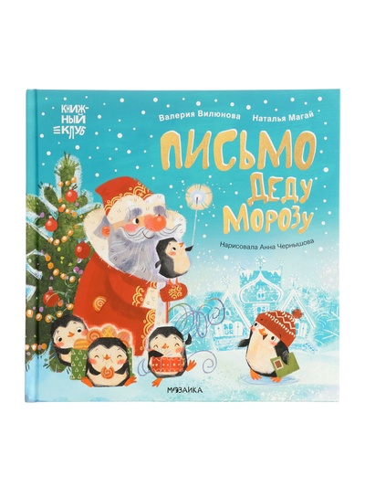 Книга "Письмо Деду Морозу"