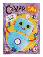 Книжка с наклейками «Роботы» - Фото 1