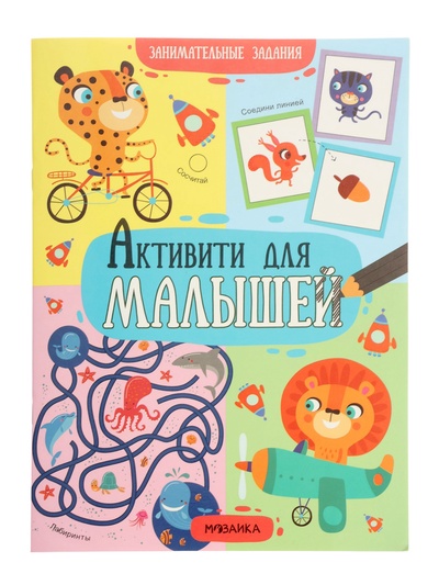 Книга детская с заданиями «Активити для малышей», 16 стр.