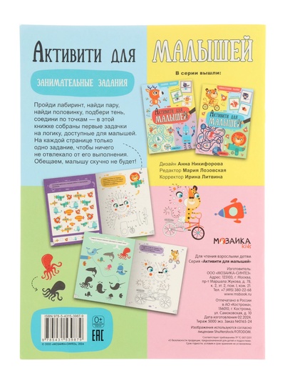 Книга детская с заданиями «Активити для малышей», 16 стр.