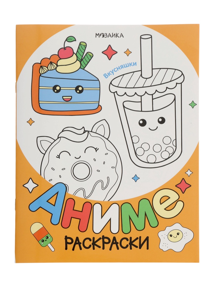 Раскраска «Аниме, Вкусняшки» - Фото 1