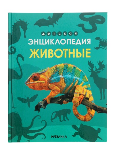Энциклопедия «Животные»