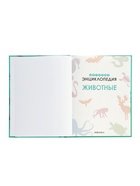 Энциклопедия «Животные» - Фото 2