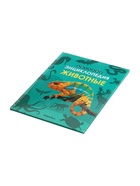 Энциклопедия «Животные» - Фото 8