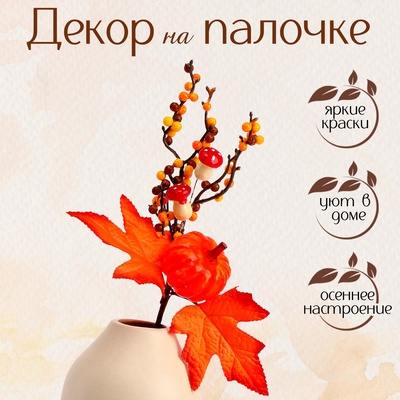 УЦЕНКА Декор на палочке "Осень" 8х20х30 см